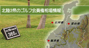 北陸3県のゴルフ会員権相場情報